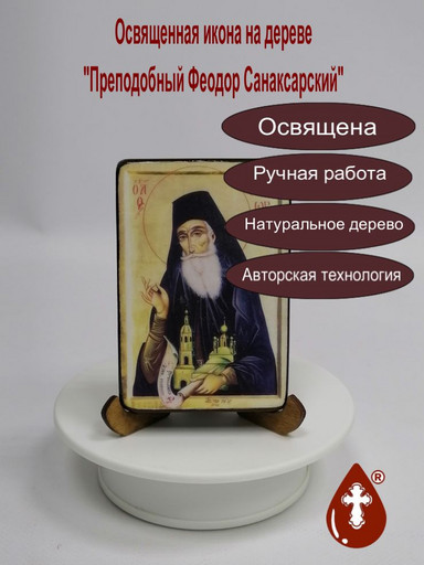 Преподобный Феодор Санаксарский, арт В2391