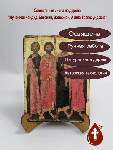 Мученики Кандид, Евгений, Валериан, Акила Трапезундские, 12x16x3 см, арт Б0400