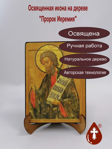 Пророк Иеремия, 9x12x3 см, арт В6530