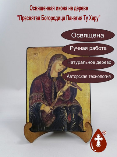 Пресвятая Богородица Панагия Ту Хару, арт И1264