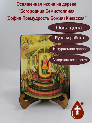 Богородица Семистолпная (София Премудрость Божия) Киевская, арт И963