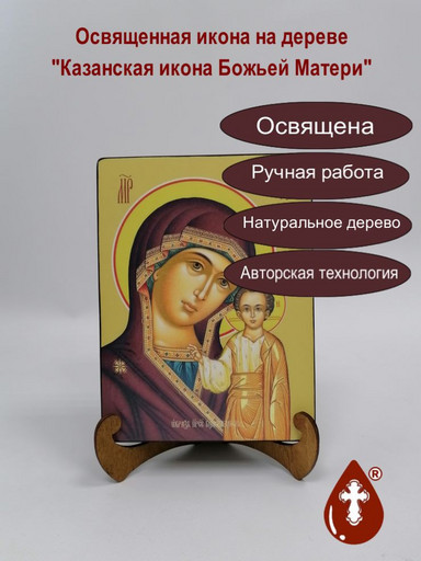 Казанская икона божьей матери, 15x20х3 см, арт Ид3370-3
