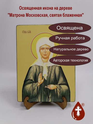Матрона Московская, святая блаженная, 21x28x3 см, арт Ид6758