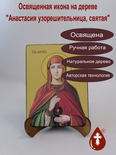 Анастасия узорешительница, святая, 15x20x1,8 см, арт Ид4298