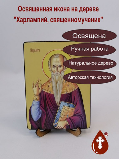 Харлампий, священномученик, 12x16x1,8 см, арт Ид4279-2