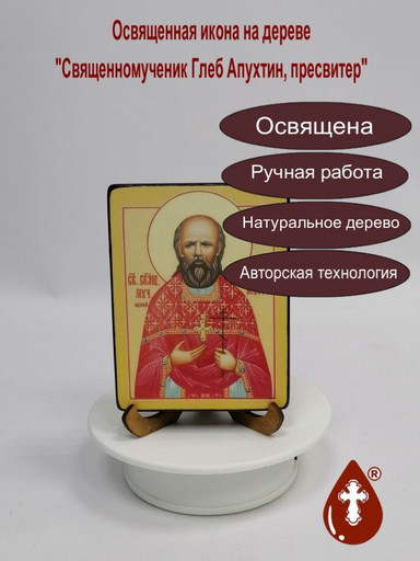 Священномученик Глеб Апухтин, пресвитер, 9х12х1,8 см, арт В2577