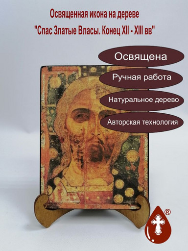 Спас Златые Власы. Конец XII - XIII, 12x16x1,8 см, арт А3177 Спас Златые Власы. Конец XII - XIII, 12x16x1,8 см, арт А3177