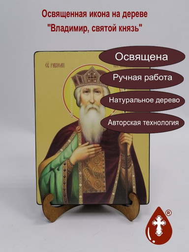 Святой князь Владимир, 18x24x3 см, арт Ид3873-2