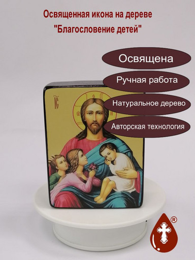 Благословение детей, 12x16x1,8 см, арт Ид4826-2