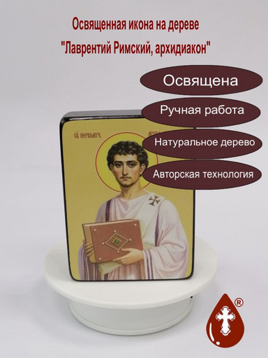 Лаврентий Римский, архидиакон, 12x16x3 см, арт Ид25386-2