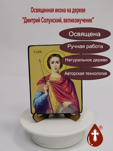 Дмитрий Солунский, великомученик, 9x12x1,8 см, арт Ид3959-2