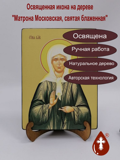 Матрона Московская, святая блаженная, 18x24x3 см, арт Ид6758-2