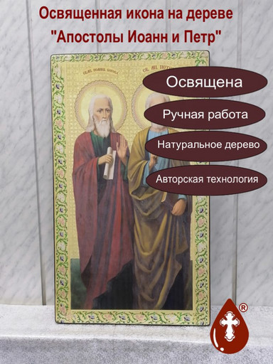 Апостолы Иоанн и Петр, 43x75х4 см, арт Ик30543