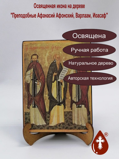 Преподобные Афанасий Афонский, Варлаам, Иоасаф, 9x12x3 см, арт Б0246-2