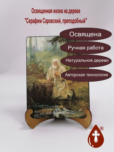 Преподобный Серафим Саровский, 15x20x1,8 см, арт Ид4203
