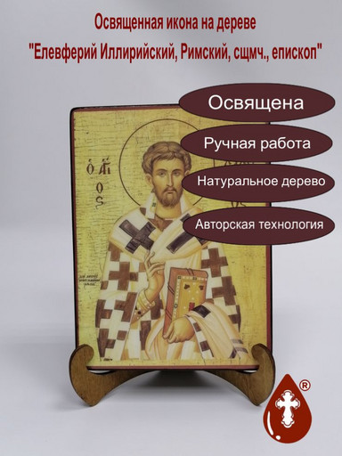 Елевферий Иллирийский, Римский, сщмч., епископ, 15x20x3 см, арт А186