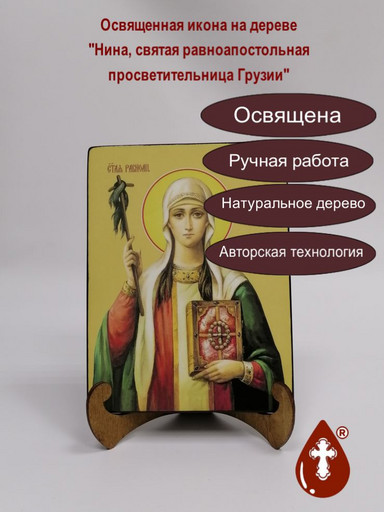 Нина, святая равноапостольная просветительница Грузии, 15x20x1,8 см, арт Ид4462