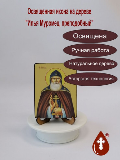 Преподобный Илья Муромец, 9x12x1,8 см, арт Ид3999-2