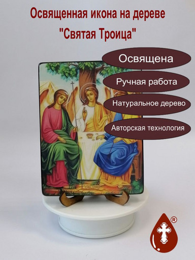 Святая Троица, 12x16x4 см, арт И8738-4