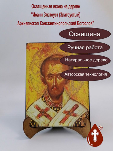 Иоанн Златоуст (Златоустый) Архиепископ Константинопольский Богослов, арт И1395-5