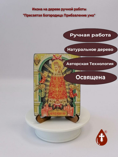 Пресвятая Богородица Прибавление ума, 9x12x1,8 см, арт Ид3639