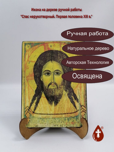 Спас Нерукотворный. Первая половина XIII в., 12x16x3 см, арт А708
