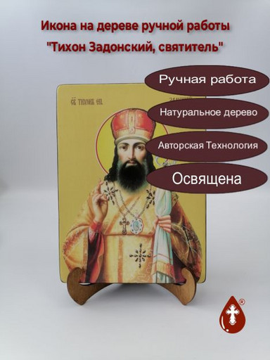 Святитель Тихон Задонский, 9x12x4 см, арт Ид4251
