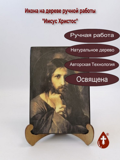 Иисус Христос, 15x20x1,8 см, арт И305-3