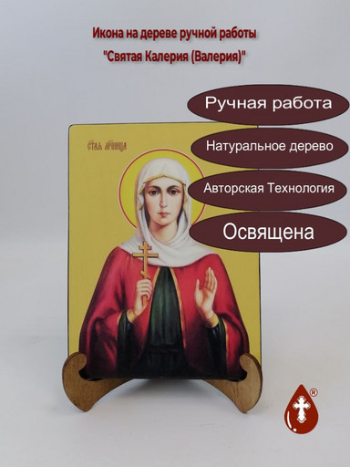 Святая мученица Калерия (Валерия), 12x16x3 см, арт Ид4394