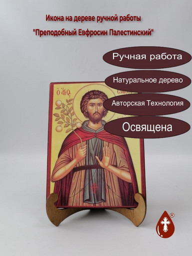 Преподобный Евфросин Палестинский, 12x16x3 см, арт Б0406