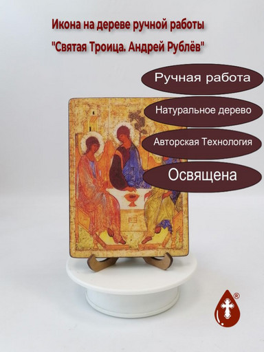 Святая Троица. Андрей Рублёв, 12x16x3 см, арт А349-2 Святая Троица. Андрей Рублёв, 12x16x3 см, арт А349-2