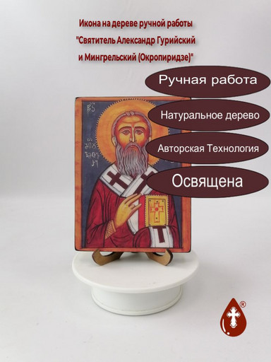 Святитель Александр Гурийский и Мингрельский (Окропиридзе), арт И2494