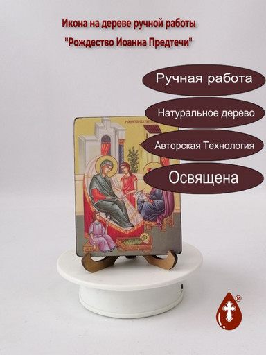 Рождество Иоанна Предтечи, 12x16x3 см, арт Ид4729