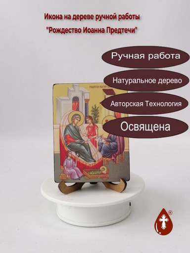 Рождество Иоанна Предтечи, 12x16x1,8 см, арт Ид4729