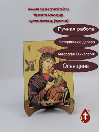 Пресвятая Богородица Неустанной помощи (страстная), 9x12x4 см, арт И7872