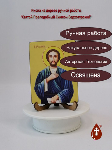 Святой Преподобный Симеон Верхотурский, 12x16x3 см, арт Ид4228 Святой Преподобный Симеон Верхотурский, 12x16x3 см, арт Ид4228