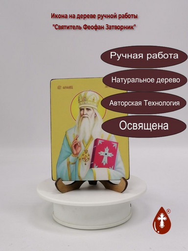 Святитель Феофан Затворник, 12x16x3 см, арт Ид4272