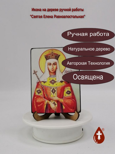 Святая Равноапостольная царица Елена Константинопольская, 12x16x1,8 см, арт И2848