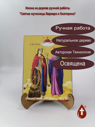 Святые мученицы Варвара и Екатерина, 12x16x3 см, арт Ид4951