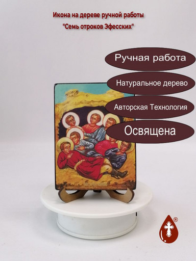 Семь отроков Эфесских, 12x16x3 см, арт И8877-2