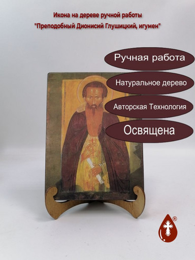 Преподобный Дионисий Глушицкий, игумен, 9x12x4 см, арт А6792 Преподобный Дионисий Глушицкий, игумен, 9x12x4 см, арт А6792