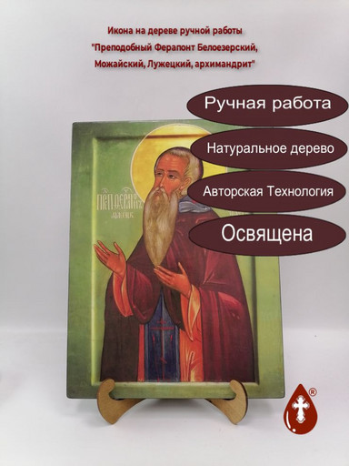 Преподобный Ферапонт Белоезерский, Можайский, Лужецкий, архимандрит, 30x40x4 см, арт В7045