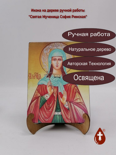 Святая Мученица София Римская, 9x12x3 см, арт А5392