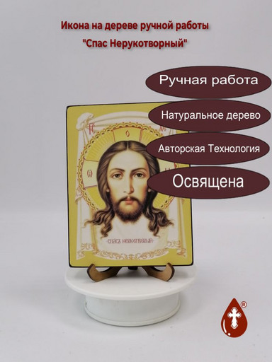 Спас Нерукотворный, 12x16x3 см, арт Ид3768 Спас Нерукотворный, 12x16x3 см, арт Ид3768