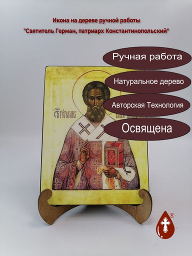 Святитель Герман, патриарх Константинопольский, 9x12x3 см, арт А4534 Святитель Герман, патриарх Константинопольский, 9x12x3 см, арт А4534