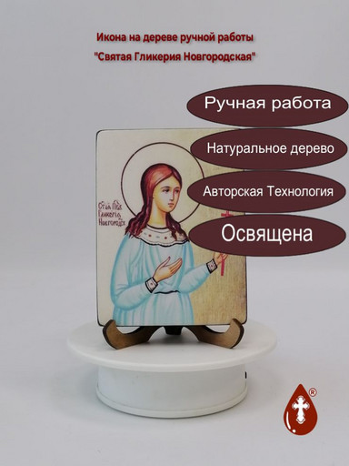 Святая Гликерия Новгородская, 12x16x3 см, арт Б0436 Святая Гликерия Новгородская, 12x16x3 см, арт Б0436