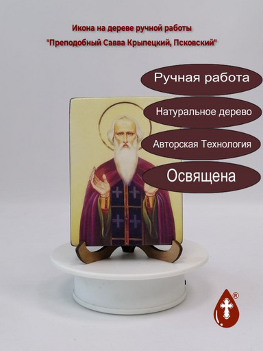 Преподобный Савва Крыпецкий, Псковский, 12x16x1,8 см, арт В1740