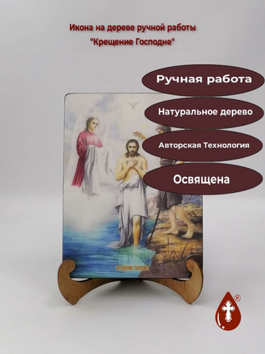 Крещение Господне, 9x12x1,8 см, арт И8711