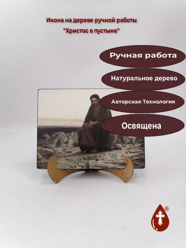 Христос в пустыне, 12x16x3 см, арт Ик20313
