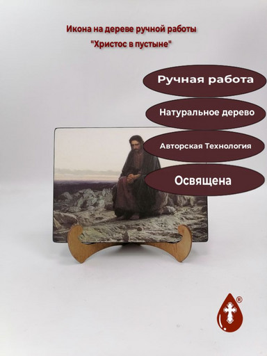 Христос в пустыне, 9x12x1,8 см, арт Ик20313